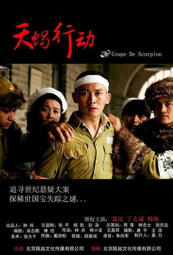 天蝎行动 movie poster