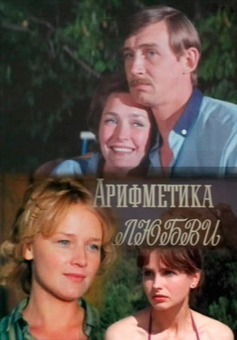 Арифметика любви movie poster