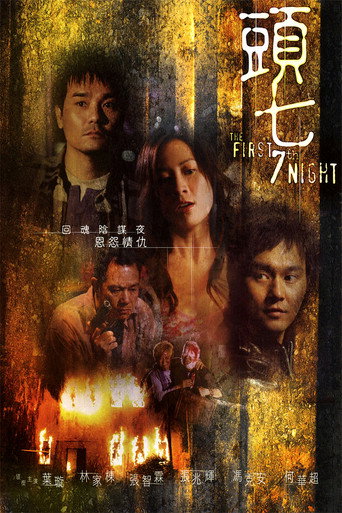 The First 7th Night movie poster