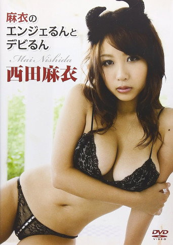 西田麻衣 麻衣のエンジェるんとデビるん movie poster