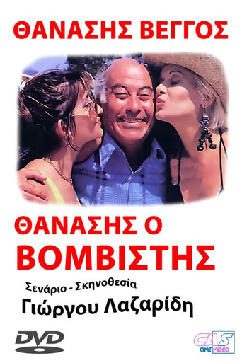 Thanasis, o vomvistis movie poster