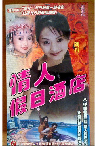 情人假日酒店 movie poster