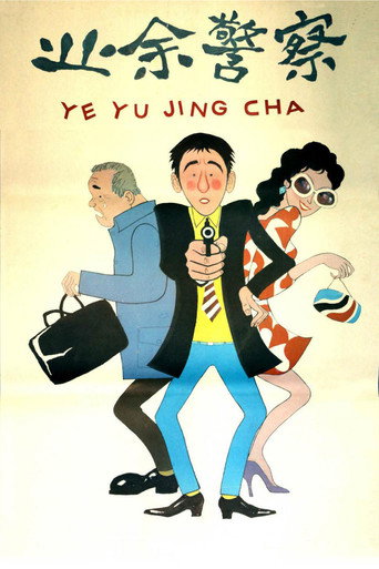 业余警察 movie poster