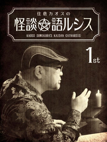Kaoss Sumikura's Kaidan Catharsis Vol. 1 movie poster