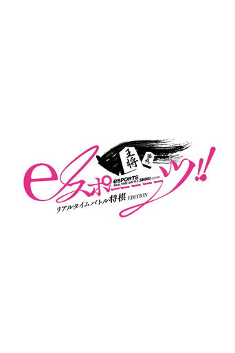 eスポーーーーツリアルタイムバトル将棋EDITION movie poster