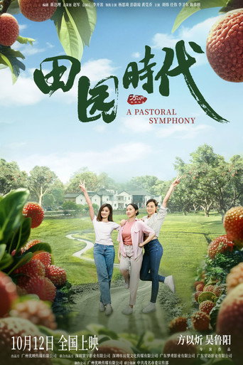 田园时代 movie poster