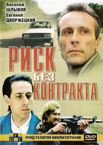 Risk Without Contract movie poster