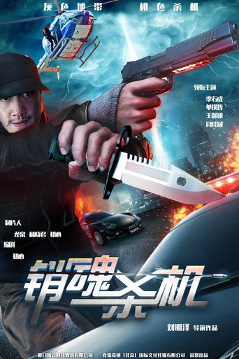 销魂杀机 movie poster