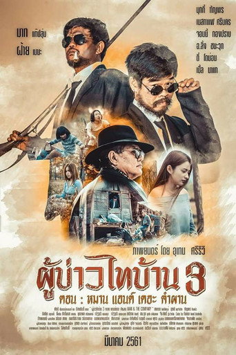 PBTB 3 Man & the Company movie poster