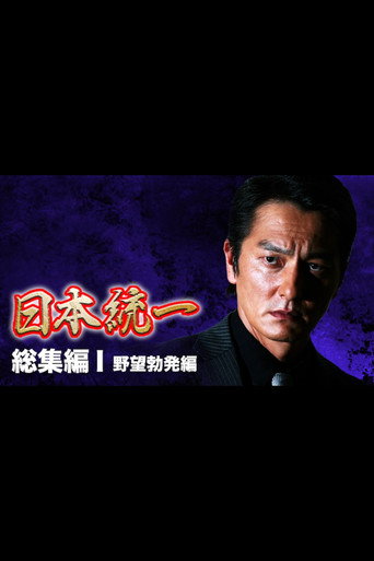Unification of Japan: Compilation I — Rise of Ambition movie poster