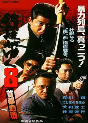 Shura ga Yuku 8 movie poster