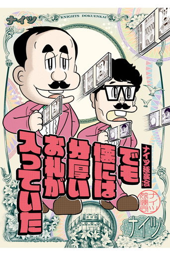 ナイツ独演会　でも懐には分厚いお札が入っていた movie poster