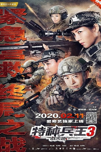 Special Forces King 3: Battle Tianjiao movie poster