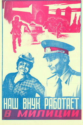 Our Grandson Works in the Police movie poster