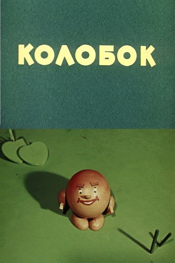 Kolobok movie poster