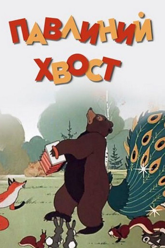 A Peacock's Tail movie poster