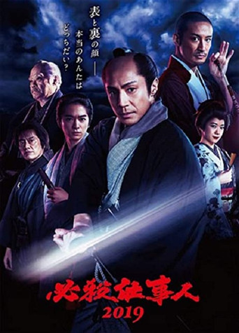 必殺仕事人2019 movie poster