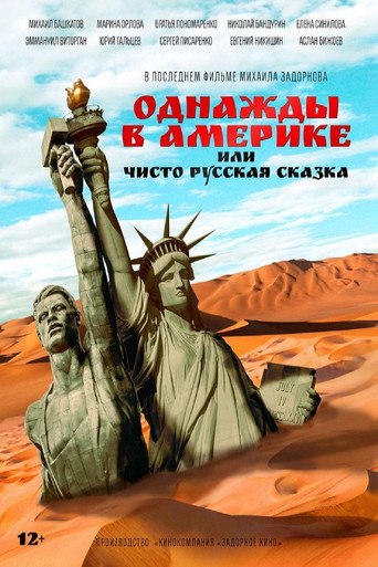Однажды в Америке, или Чисто русская сказка movie poster