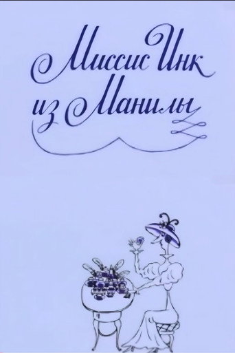 Mrs. Ink Form Manila movie poster