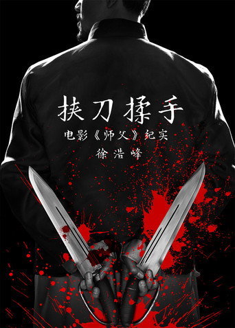 挟刀揉手 movie poster