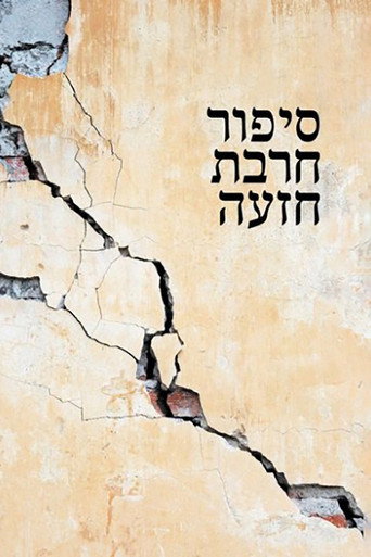 Khirbet Khize movie poster