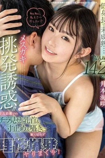 Short stature and immature… Provocative temptation from a friend’s 142cm little sister! Unable to resist the nipple slip, tease, and whispers up close, exploding in carnal desires. Tsukimoto Misaki movie poster