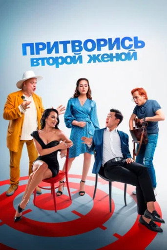 Pretend to Be a Second Wife movie poster