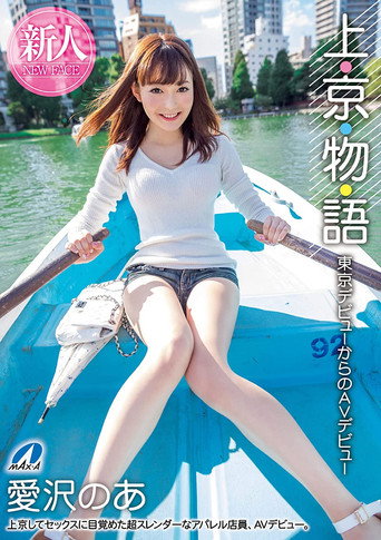 XVSR-515 Story Of Moving To Tokyo: From Starting Out In Tokyo To Starting Out In AV: Noa Aizawa movie poster