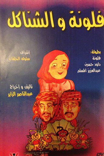 مسرحية فلونة والشناكل movie poster