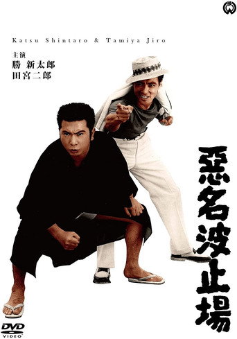 Bad Reputation: The Notorious Harbor movie poster