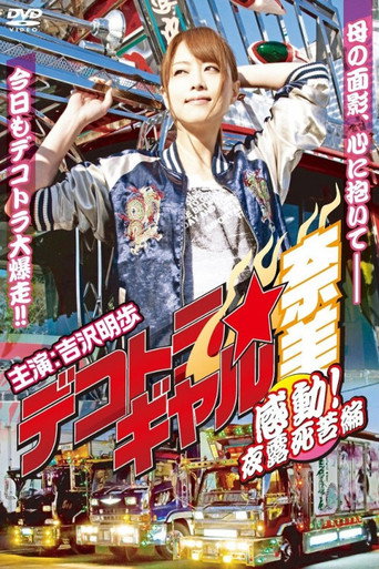 Deco Truck Gal Nami 4: Emotion! Yoroshiku Chapter movie poster