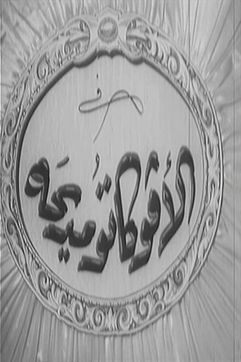 El avocato Madiha movie poster