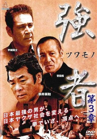 Strong Man Chapter 3 movie poster