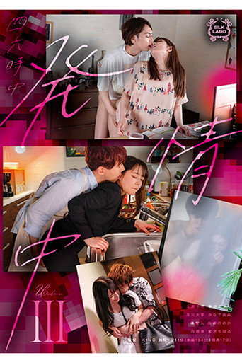 SILK-148 四六時中発情中 Ⅲ movie poster
