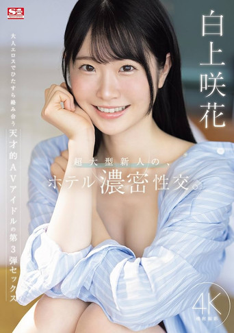 超大型新人の、ホテル濃密性交。 movie poster