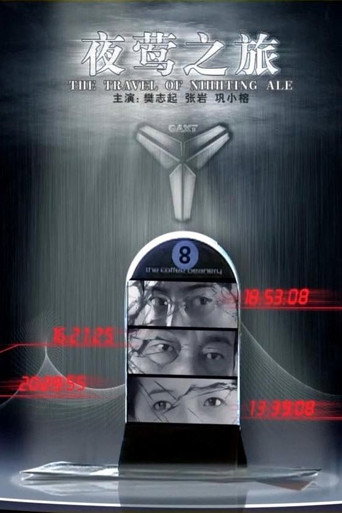 夜莺之旅 movie poster