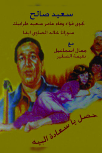 Hasal Ya Saedt Al-Beih movie poster