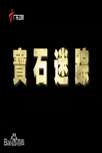 宝石迷踪 movie poster
