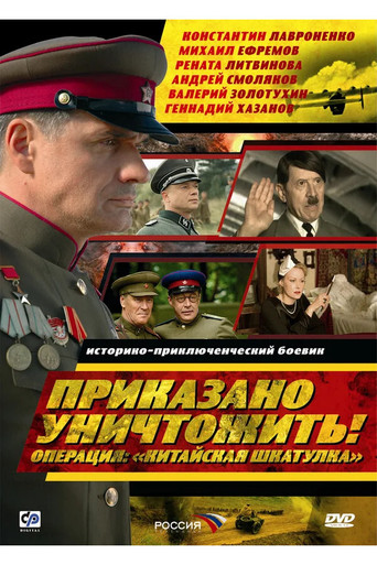 Приказано уничтожить! Операция: «Китайская шкатулка» movie poster