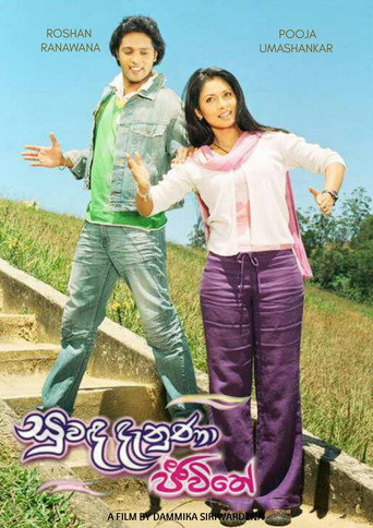 Suwanda Denuna Jeewithe movie poster