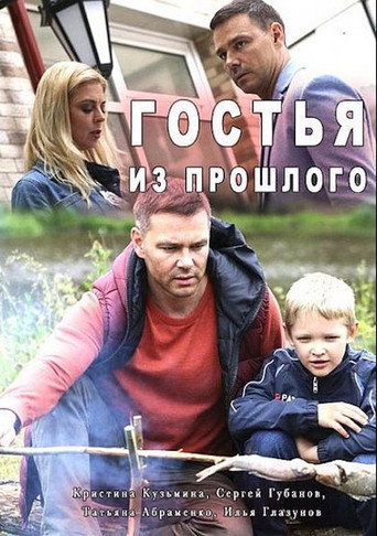 Гостья из прошлого movie poster