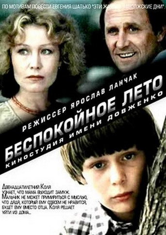 Беспокойное лето movie poster