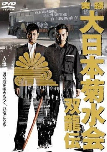 True Record Dainihon Kikusuikai Soryuden movie poster