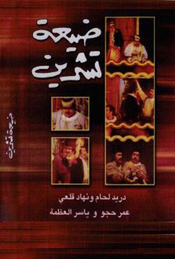 Tishreen Village movie poster