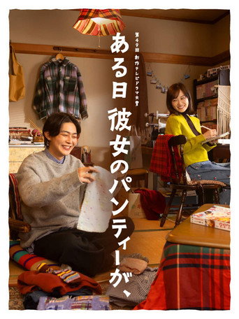 ある日彼女のパンティーが、 movie poster