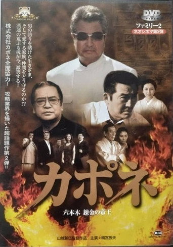 Capone: Roppongi Renkin no Teio movie poster