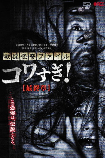 Senritsu Kaiki File Kowasugi! Final Chapter movie poster