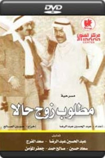 Husband Needed Immediately movie poster