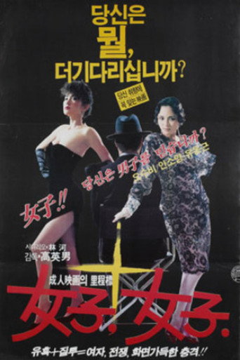 Women, Women movie poster