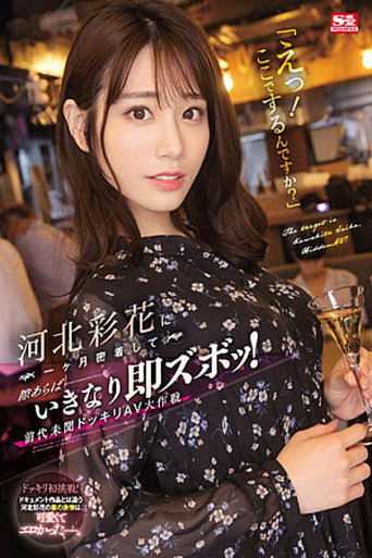 “Eh! Do You Want To Do It Here?” Ayaka Kawakita is closely followed for a month, and if there is any chance, she will get suddenly fucked! Unprecedented Surprise AV Operation! movie poster